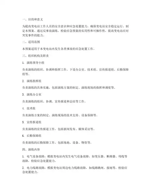 变电站反事故演练预案