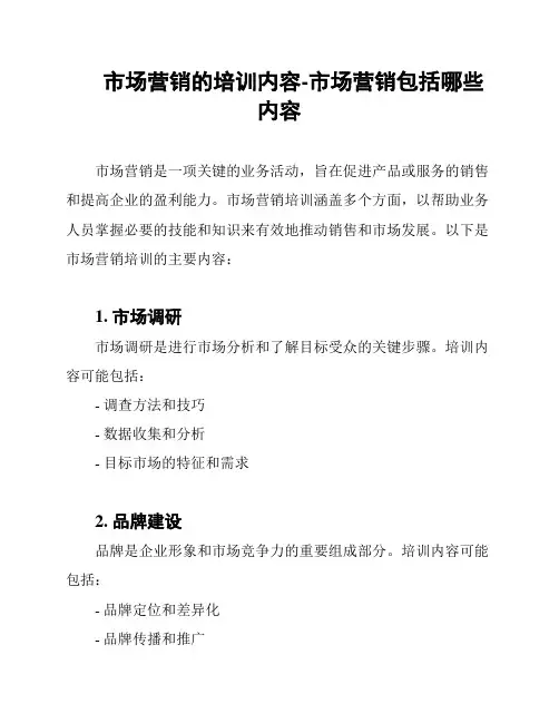 市场营销的培训内容-市场营销包括哪些内容