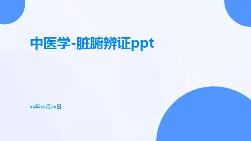 中医学-脏腑辨证ppt