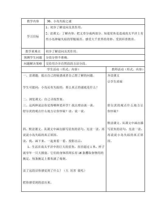 四年级上语文教案-小岛失踪之谜北京课改版