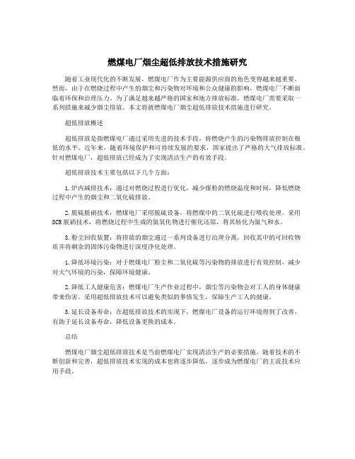燃煤电厂烟尘超低排放技术措施研究
