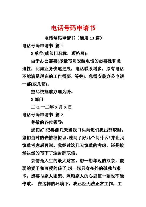 电话号码申请书