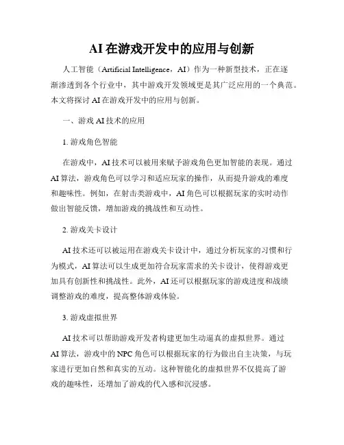 AI在游戏开发中的应用与创新