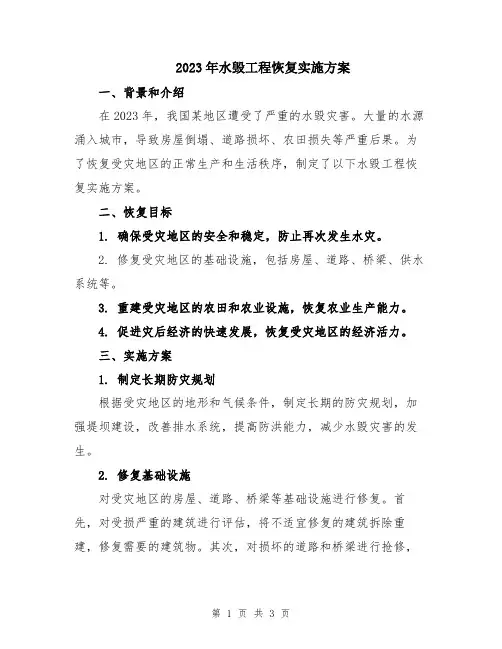 2023年水毁工程恢复实施方案