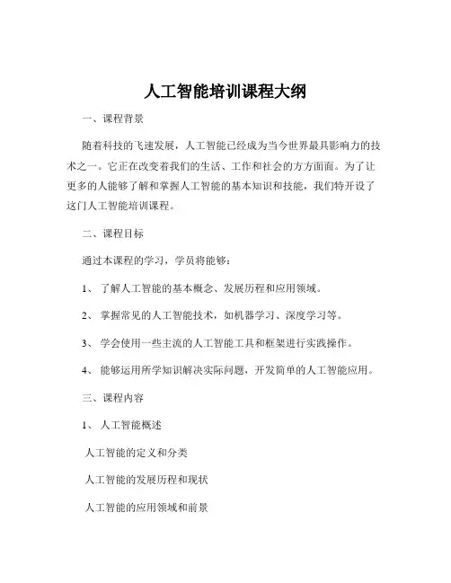 人工智能培训课程大纲