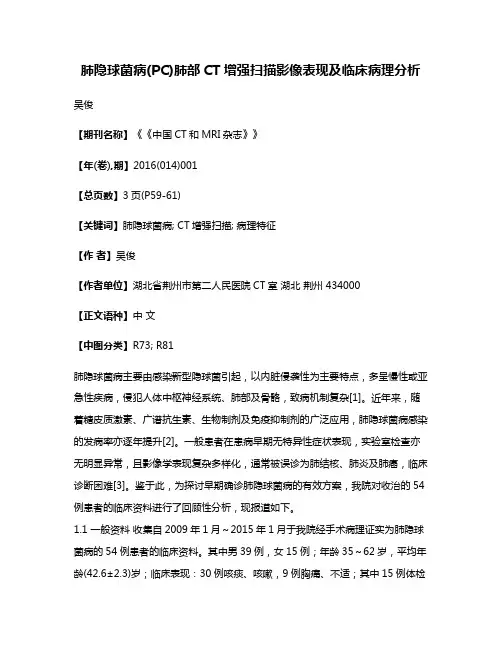 肺隐球菌病(PC)肺部CT增强扫描影像表现及临床病理分析