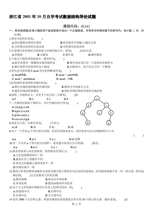 浙江省2001年10月自学考试数据结构导论试题及答案