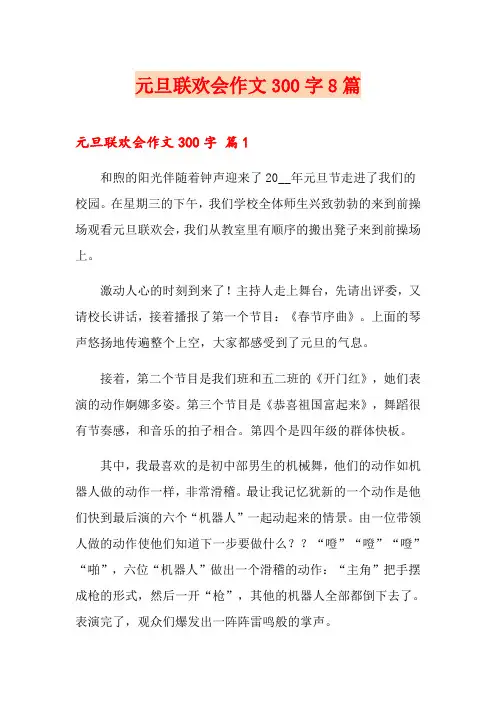 元旦联欢会作文300字8篇