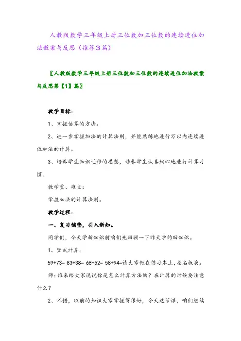 2023年人教版数学三年级上册三位数加三位数的连续进位加法教案与反思(推荐3篇)