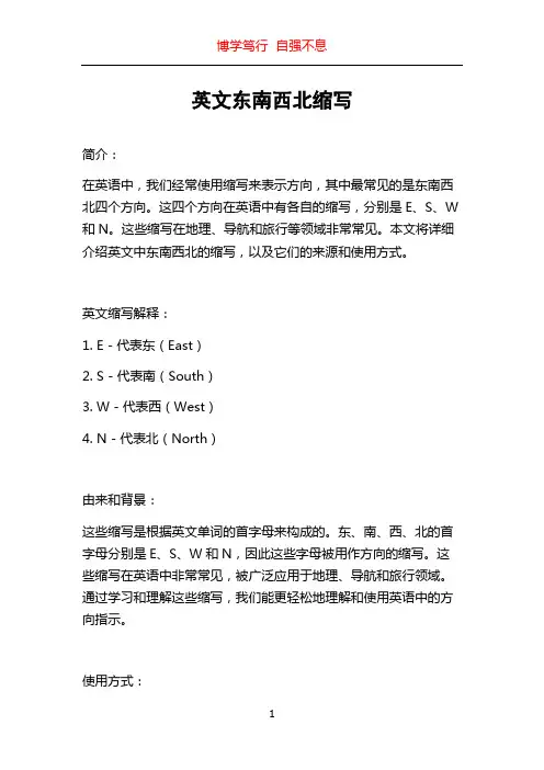 英文东南西北缩写