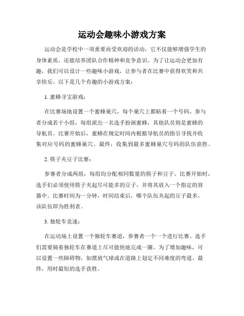 运动会趣味小游戏方案