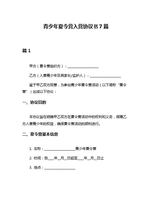 青少年夏令营入营协议书7篇