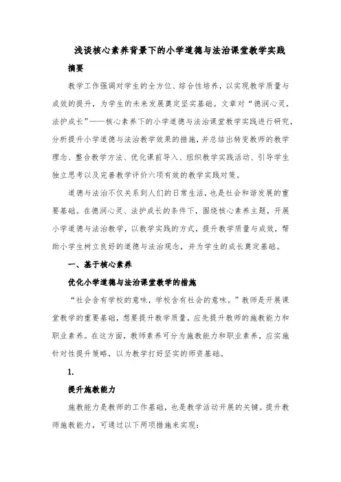 浅谈核心素养背景下的小学道德与法治课堂教学实践