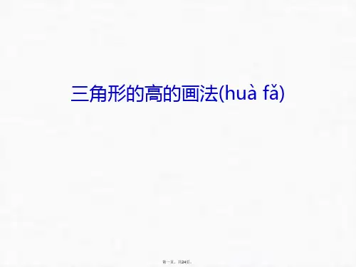 最新三角形的高的画法讲课教案精品课件