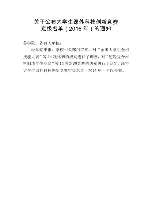 2016年大学生课外科技创新竞赛定级名单