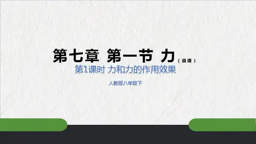 人教版初中物理力说课PPT