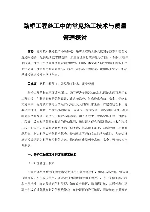 路桥工程施工中的常见施工技术与质量管理探讨