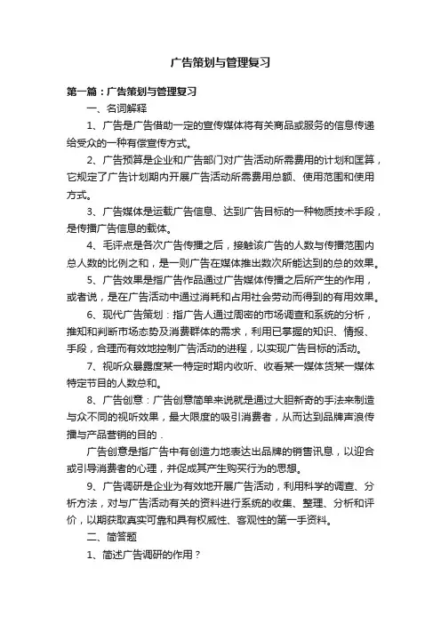 广告策划与管理复习