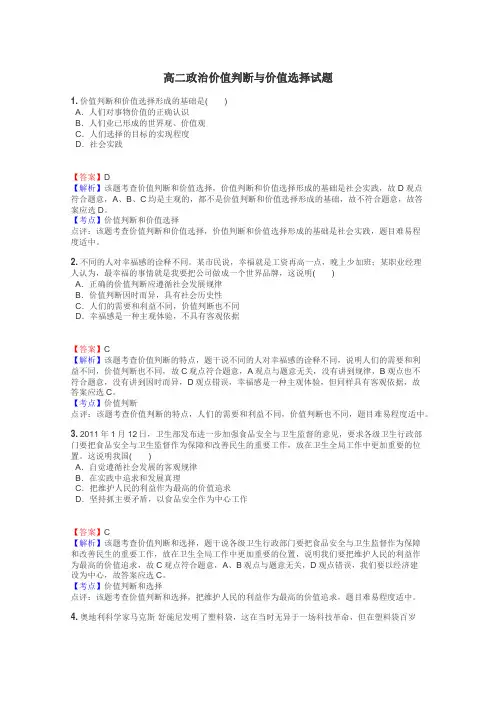 高二政治价值判断与价值选择试题
