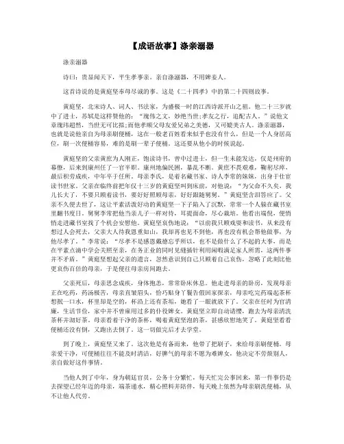 【成语故事】涤亲溺器