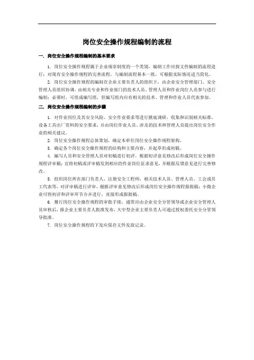 岗位安全操作规程编制的流程