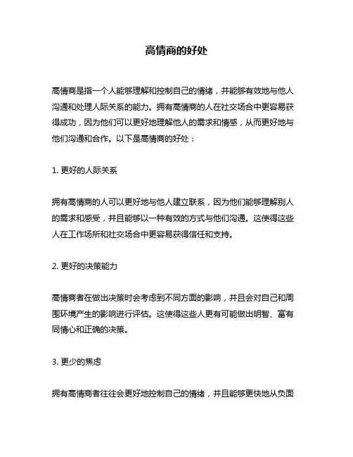 高情商的好处