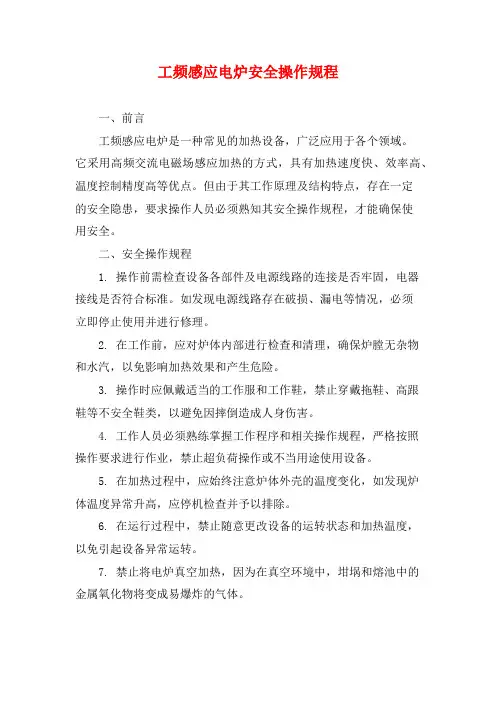 工频感应电炉安全操作规程