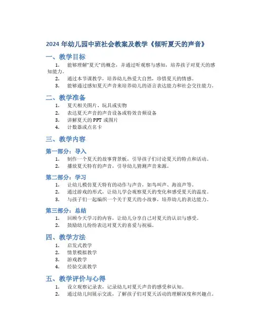 2024年幼儿园中班社会教案教案及教学《倾听夏天的声音》
