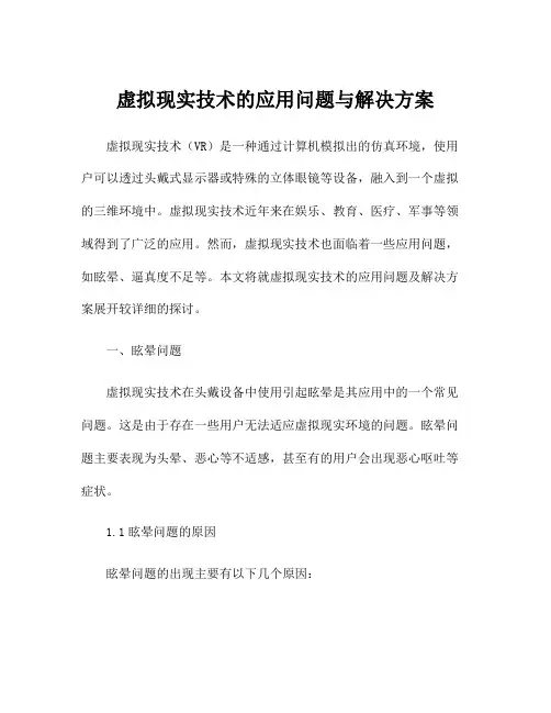 虚拟现实技术的应用问题与解决方案