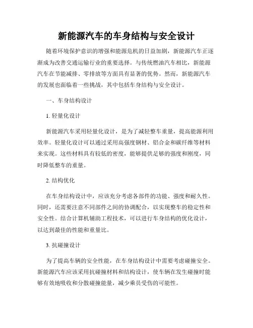 新能源汽车的车身结构与安全设计
