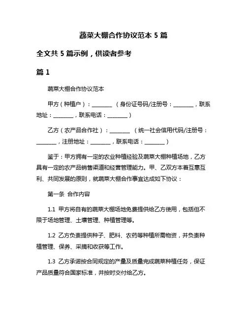 蔬菜大棚合作协议范本5篇