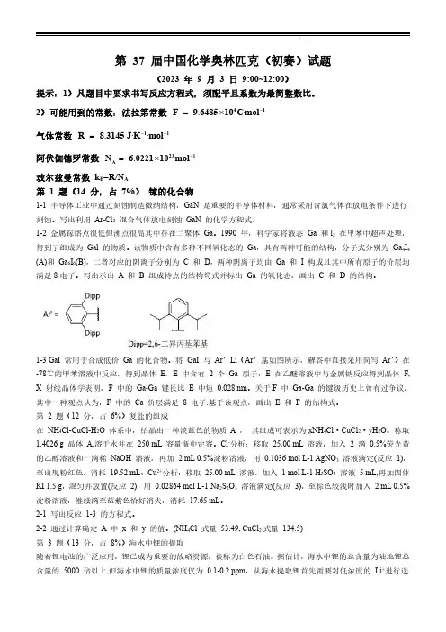 2023年第37届中国化学奥林匹克竞赛初赛试题及答案