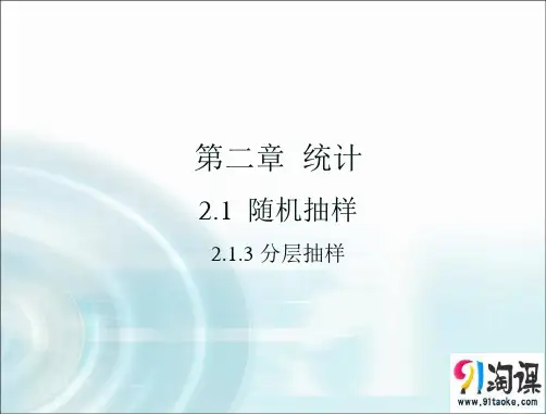 课件4：2.1.3 分层抽样