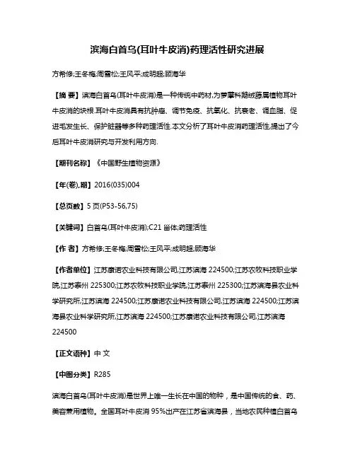 滨海白首乌(耳叶牛皮消)药理活性研究进展