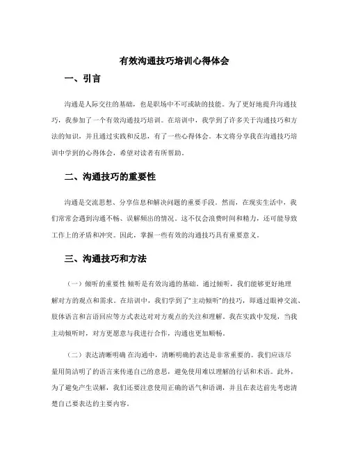 有效沟通技巧培训心得体会 沟通技巧和方法心得体会