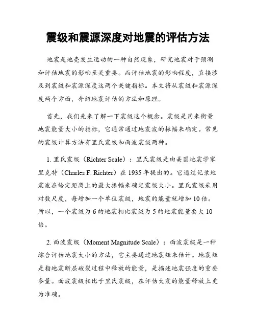 震级和震源深度对地震的评估方法
