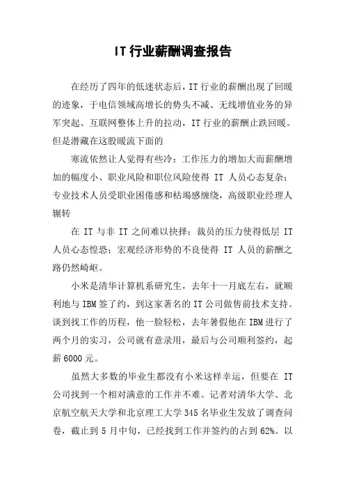 IT行业薪酬调查报告