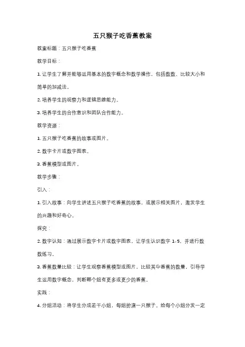 五只猴子吃香蕉教案