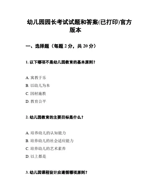 幼儿园园长考试试题和答案(已打印)官方版本