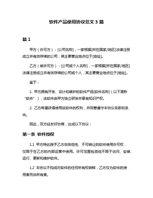 软件产品使用协议范文3篇