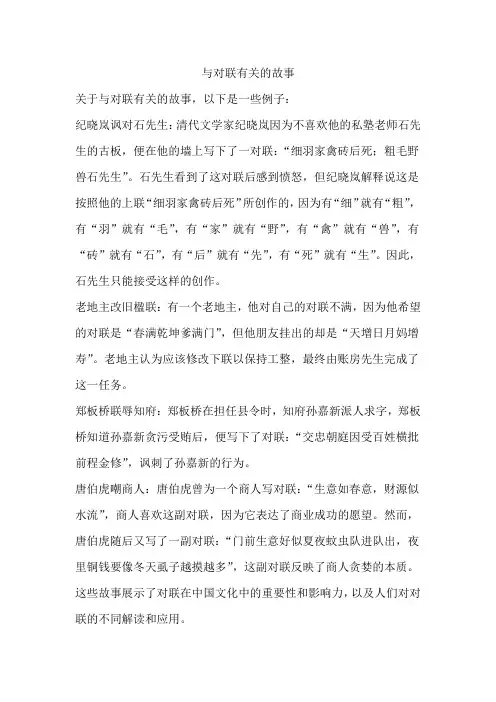 与对联有关的故事