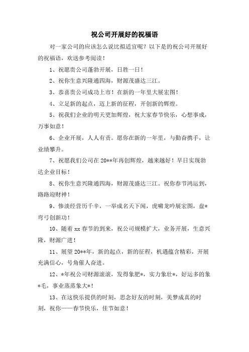 祝公司发展好的祝福语