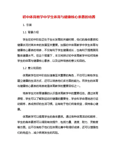 初中体育教学中学生体育与健康核心素养的培养