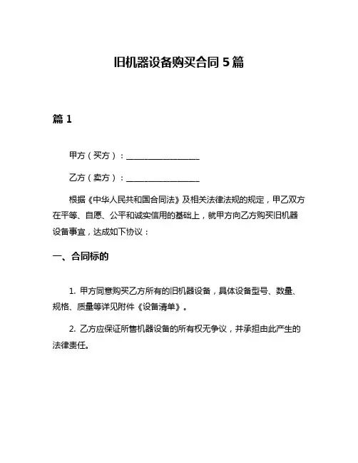 旧机器设备购买合同5篇