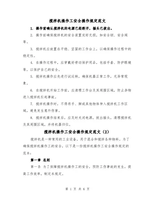 搅拌机操作工安全操作规定范文（4篇）