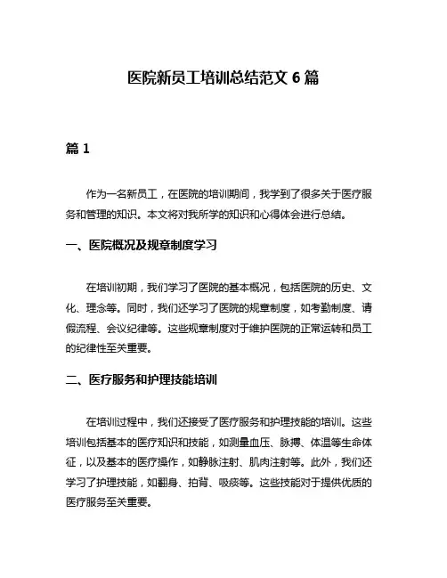 医院新员工培训总结范文6篇