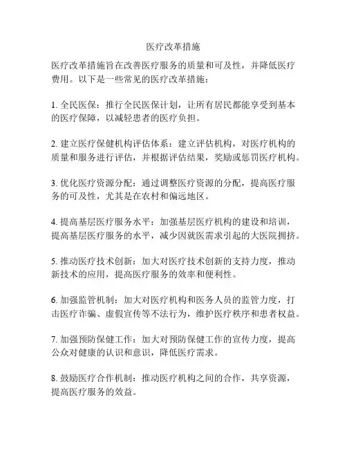 医疗改革措施