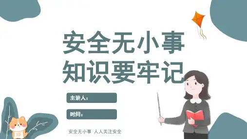 小学校园安全教育ppt课件