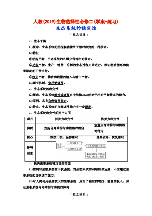 人教(2019)生物选择性必修二(学案+练习)：生态系统的稳定性