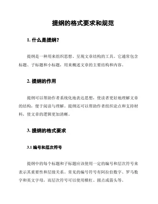 提纲的格式要求和规范